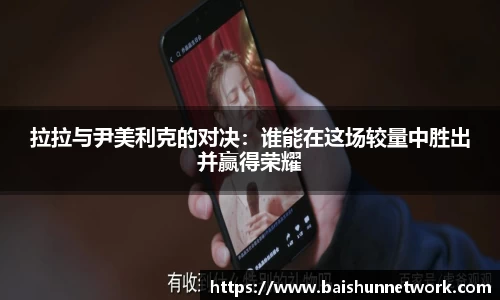 好博拉拉与尹美利克的对决：谁能在这场较量中胜出并赢得荣耀