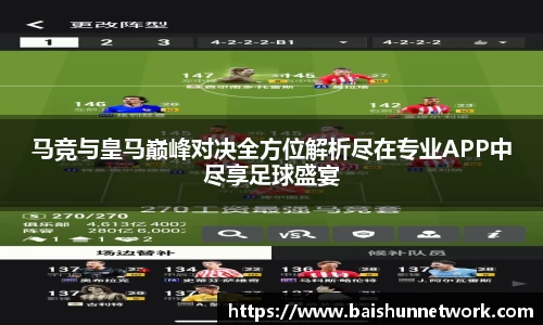 马竞与皇马巅峰对决全方位解析尽在专业APP中尽享足球盛宴
